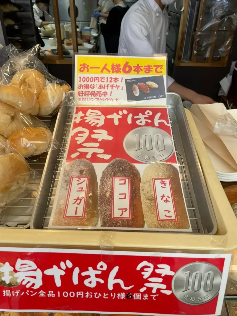 和光堂製パン あげぱん