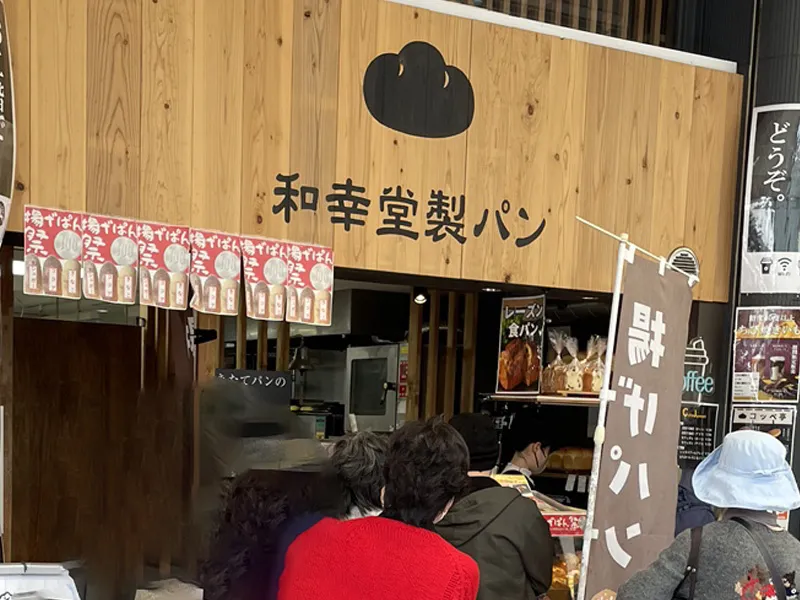 和光堂製パン 外観2