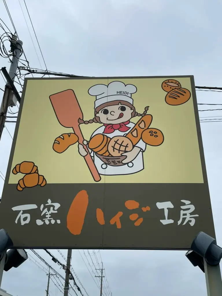 石窯工房ハイジ 看板