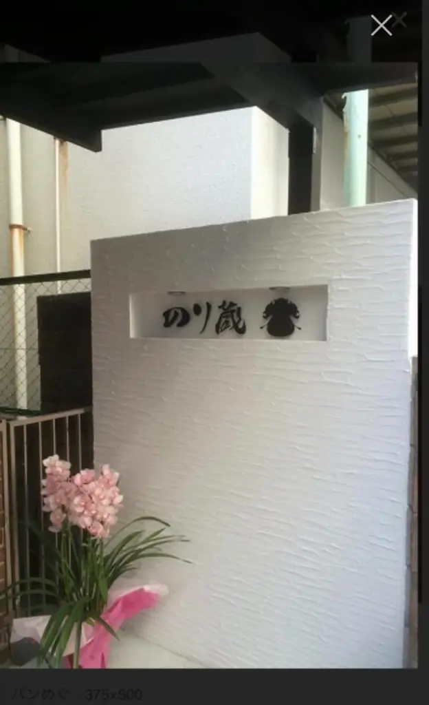 のり蔵 看板