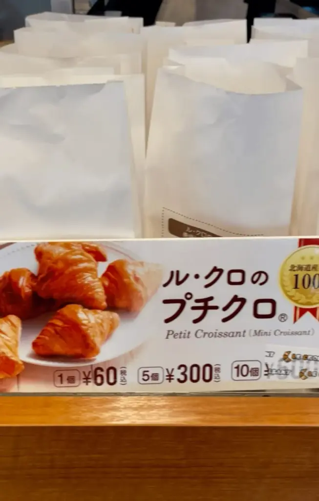プチクロワッサン