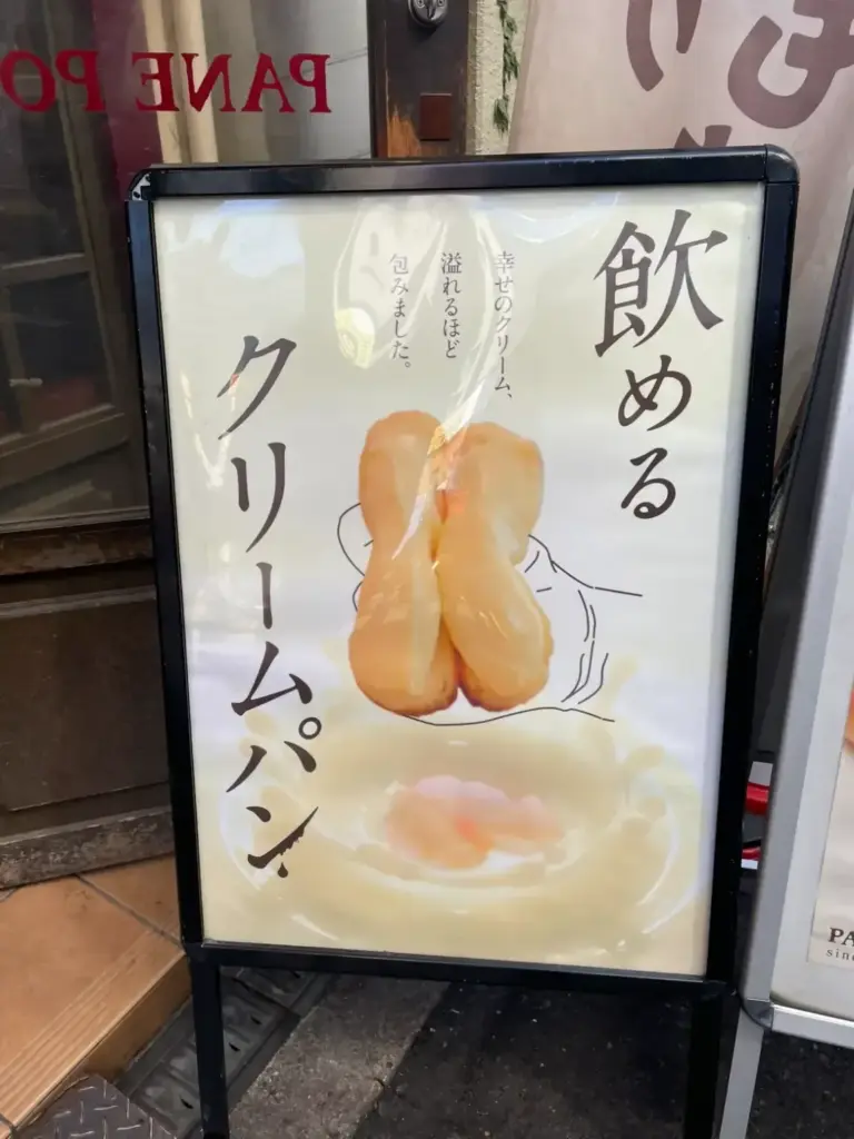 クリームパンの看板