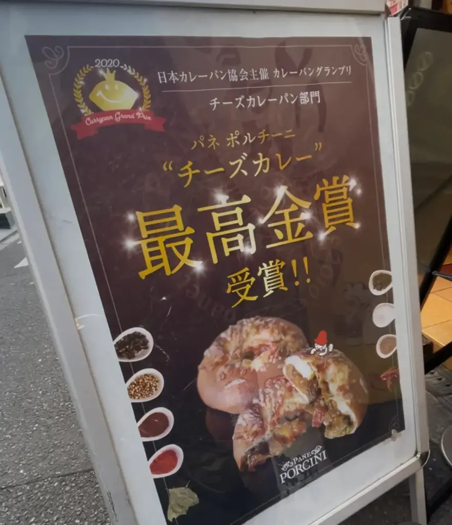 チーズカレーパンの看板
