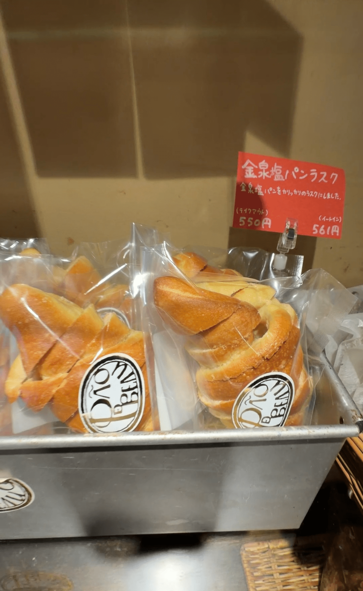 金泉塩ぱんラスク