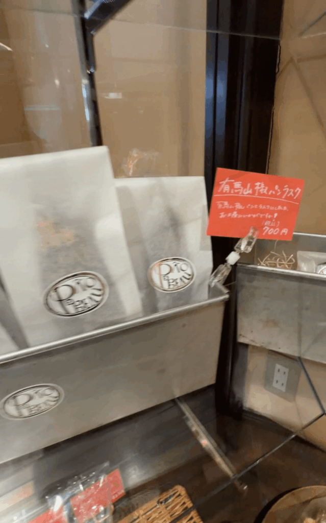 有馬山椒パンラスク